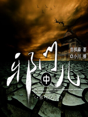 cover image of 邪门（中）